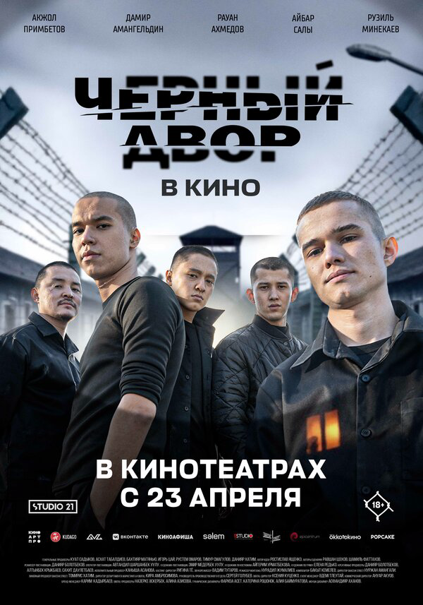 Черный двор в кино постер